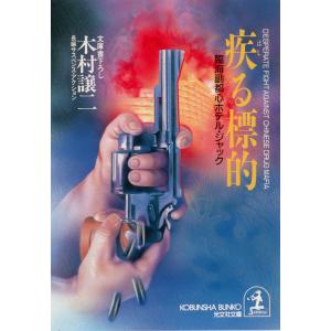 疾る標的〜臨海副都心ホテル・ジャック〜 電子書籍版 / 木村譲二｜ebookjapan