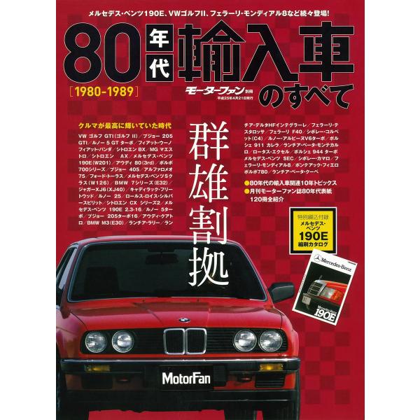 モーターファン 80年代輸入車のすべて スペシャル版 電子書籍版 / モーターファン編集部