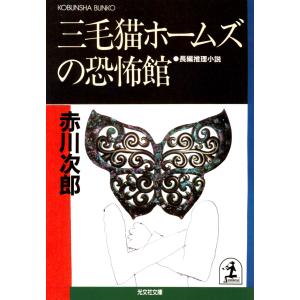 三毛猫ホームズの恐怖館 電子書籍版 / 赤川次郎｜ebookjapan