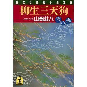 柳生三天狗(天の巻) 電子書籍版 / 山岡荘八｜ebookjapan