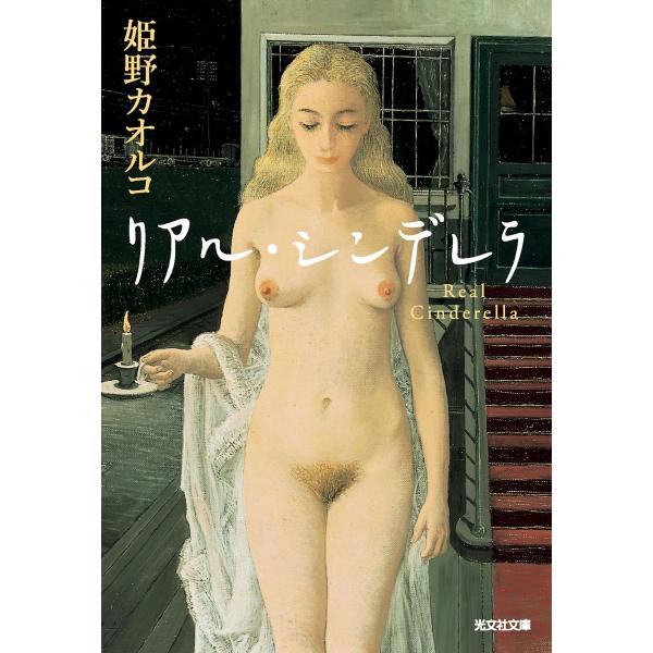 リアル・シンデレラ 電子書籍版 / 姫野カオルコ