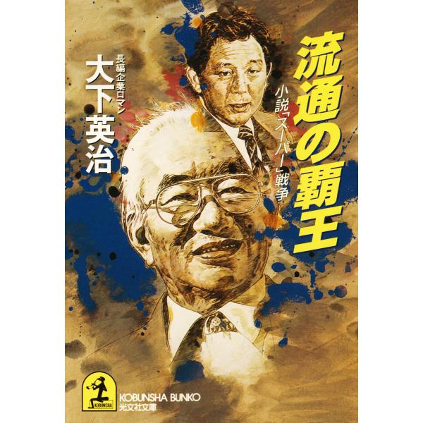 流通の覇王〜小説「スーパー」戦争〜 電子書籍版 / 大下英治