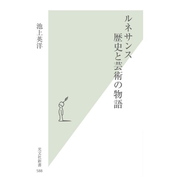 ルネサンス 歴史と芸術の物語 電子書籍版 / 池上英洋