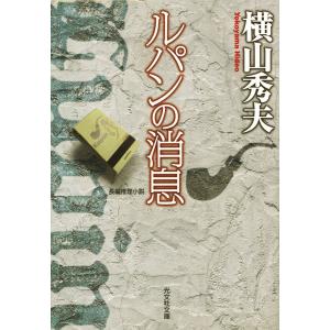 ルパンの消息 電子書籍版 / 横山秀夫｜ebookjapan