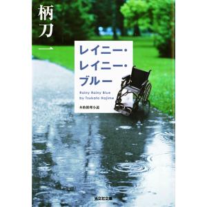 レイニー・レイニー・ブルー 電子書籍版 / 柄刀一｜ebookjapan