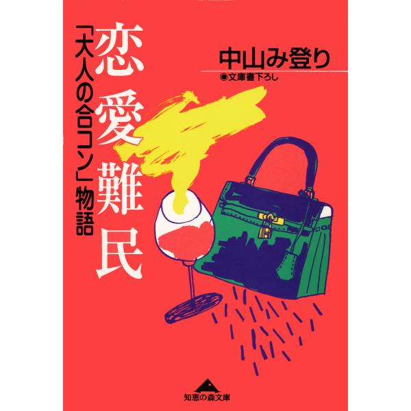 恋愛難民〜「大人の合コン」物語〜 電子書籍版 / 中山み登り