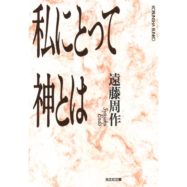 私にとって神とは 電子書籍版 / 遠藤周作
