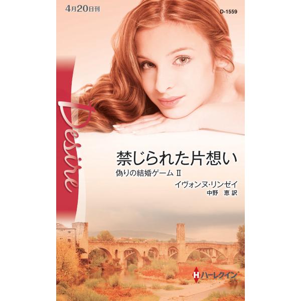 禁じられた片想い 【偽りの結婚ゲーム II】 電子書籍版 / イヴォンヌ・リンゼイ 翻訳:中野恵