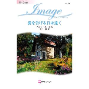 愛を告げる日は遠く 電子書籍版 / ベティ・ニールズ 翻訳:霜月桂