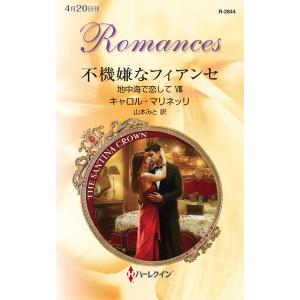 不機嫌なフィアンセ 【地中海で恋して VIII】 電子書籍版 / キャロル・マリネッリ 翻訳:山本み...