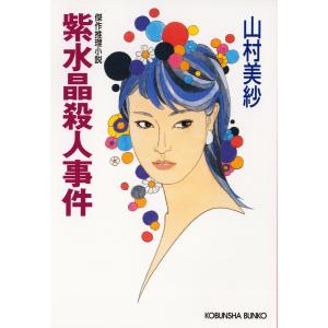 紫水晶殺人事件 電子書籍版 / 山村美紗 光文社文庫の本の商品画像