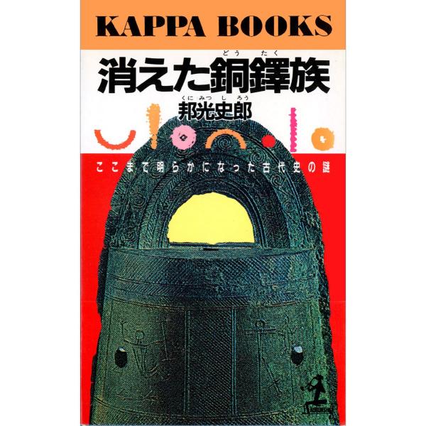 消えた銅鐸族〜ここまで明らかになった古代史の謎〜 電子書籍版 / 邦光史郎