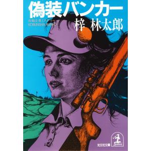 偽装バンカー 電子書籍版 / 梓 林太郎｜ebookjapan