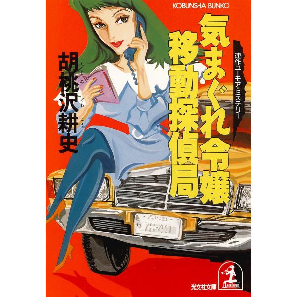 気まぐれ令嬢・移動探偵局 電子書籍版 / 胡桃沢耕史