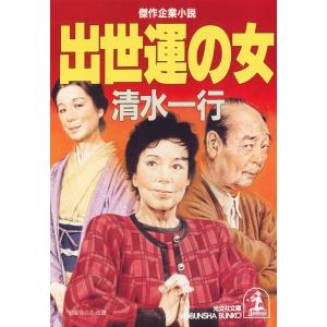 出世運の女 電子書籍版 / 清水一行｜ebookjapan