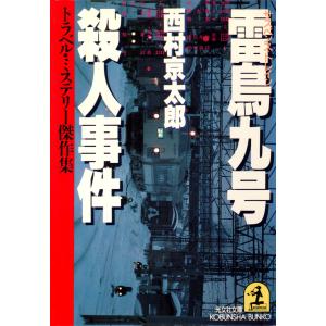 雷鳥九号(サスペンス・トレイン)殺人事件 電子書籍版 / 西村京太郎｜ebookjapan