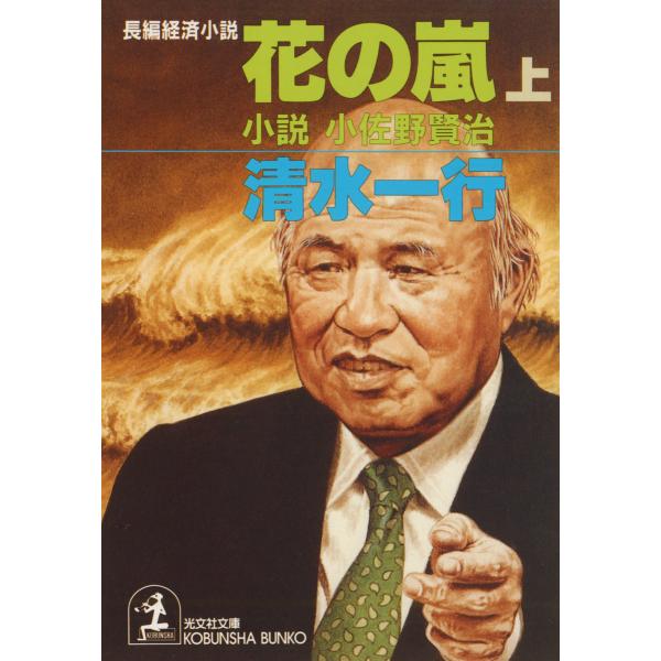 花の嵐(上)〜小説 小佐野賢治〜 電子書籍版 / 清水一行