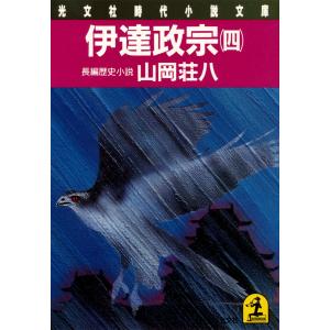 伊達政宗(四) 電子書籍版 / 山岡荘八｜ebookjapan