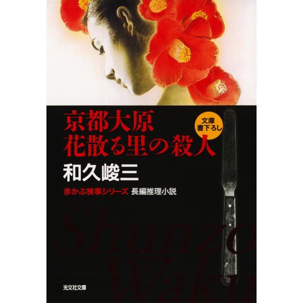 京都大原 花散る里の殺人 電子書籍版 / 和久峻三