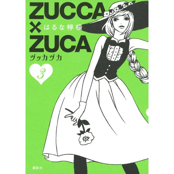 ZUCCA×ZUCA (3) 電子書籍版 / はるな檸檬