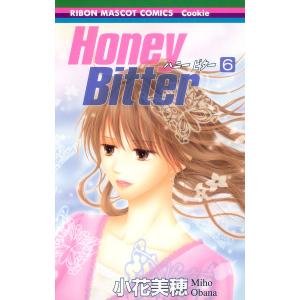 Honey Bitter (6) 電子書籍版 / 小花美穂｜ebookjapan