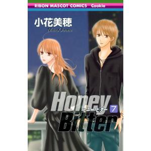 Honey Bitter (7) 電子書籍版 / 小花美穂｜ebookjapan
