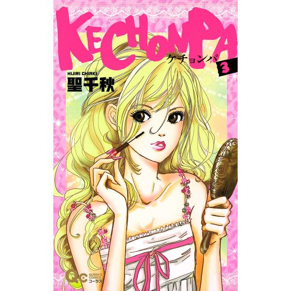 KECHONPA (3) 電子書籍版 / 聖千秋