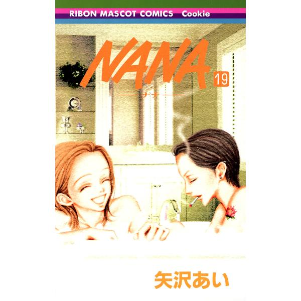 NANA―ナナ― (19) 電子書籍版 / 矢沢あい