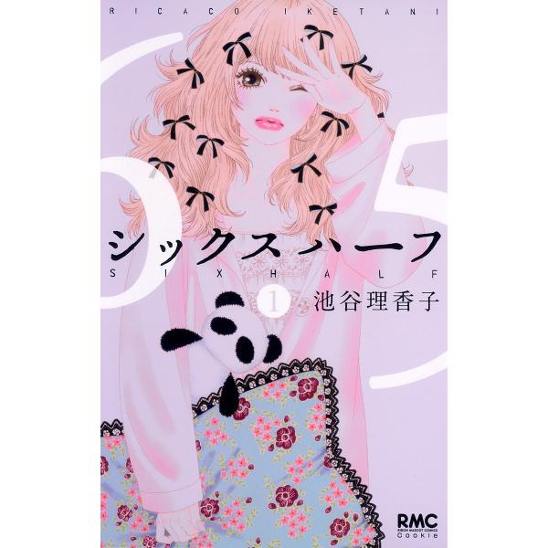 シックス ハーフ (1) 電子書籍版 / 池谷理香子