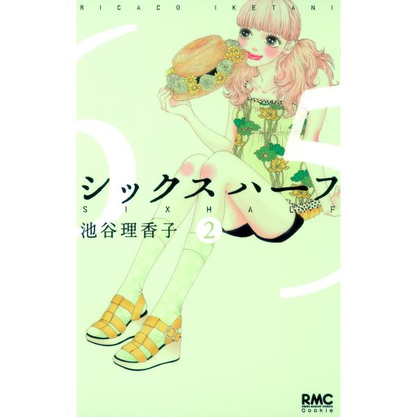 シックス ハーフ (2) 電子書籍版 / 池谷理香子