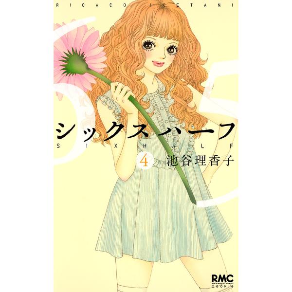 シックス ハーフ (4) 電子書籍版 / 池谷理香子