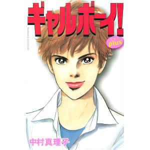 ギャルボーイ!plus 電子書籍版 / 中村真理子｜ebookjapan