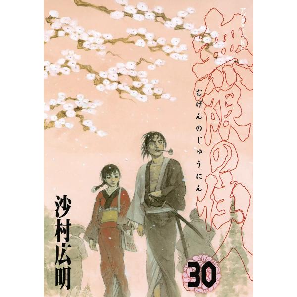 無限の住人 (30) 電子書籍版 / 沙村広明