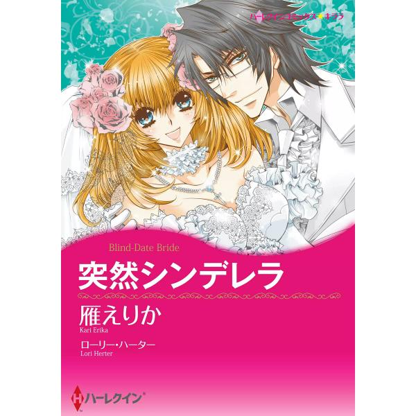 突然シンデレラ 電子書籍版 / 雁えりか 原作:ローリー・ハーター