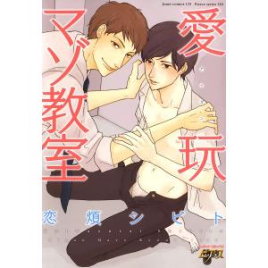 愛玩マゾ教室 電子書籍版 / 恋煩シビト｜ebookjapan