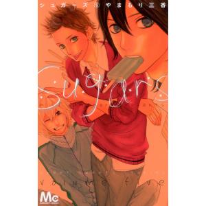 シュガーズ (5) 電子書籍版 / やまもり三香