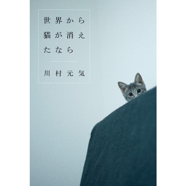 世界から猫が消えたなら 電子書籍版 / 川村 元気