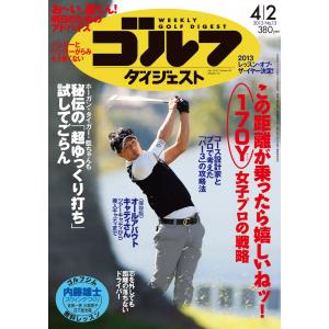 週刊ゴルフダイジェスト 2013年4月2日号 電子書籍版 / 週刊ゴルフダイジェスト編集部｜ebookjapan