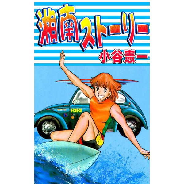 湘南ストーリー 電子書籍版 / 小谷憲一