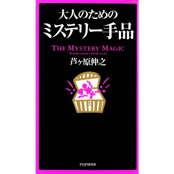 大人のためのミステリー手品 電子書籍版 / 著:芦ヶ原伸之