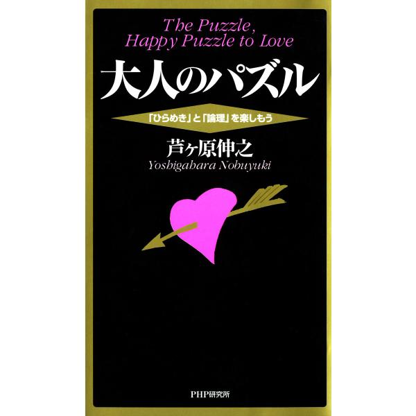 大人のパズル 「ひらめき」と「論理」を楽しもう 電子書籍版 / 著:芦ヶ原伸之