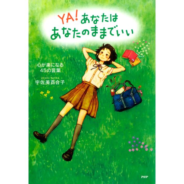 あなたはあなたのままでいい 心が楽になる45の言葉 電子書籍版 / 著:宇佐美百合子