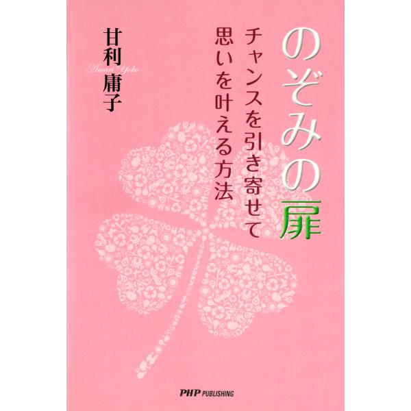 のぞみの扉 チャンスを引き寄せて思いを叶える方法 電子書籍版 / 著:甘利庸子
