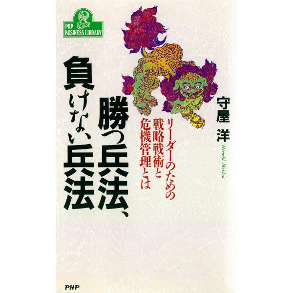勝つ兵法、負けない兵法 リーダーのための戦略戦術と危機管理とは 電子書籍版 / 著:守屋洋