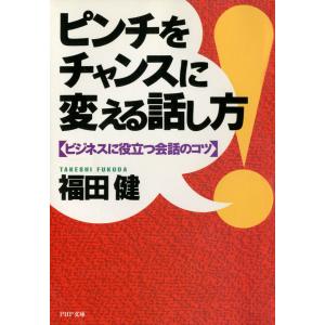 ピンチをチャンスに変える話し方 ビジネスに役立つ会話のコツ 電子書籍版 / 著:福田健｜ebookjapan