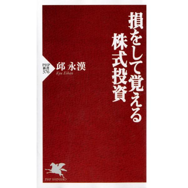 損をして覚える株式投資 電子書籍版 / 著:邱永漢