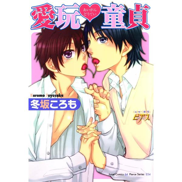 愛玩・童貞 電子書籍版 / 冬坂ころも