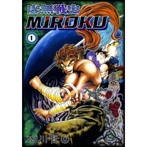 虚無戦史MIROKU (1) 電子書籍版 / 石川賢