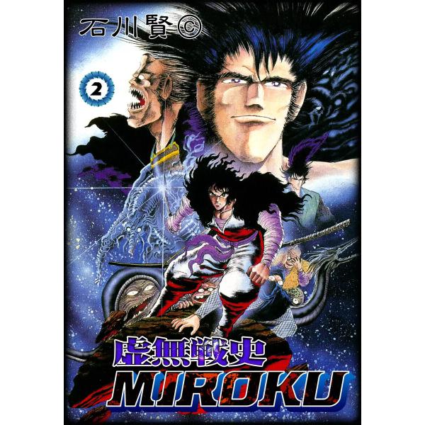 虚無戦史MIROKU (2) 電子書籍版 / 石川賢