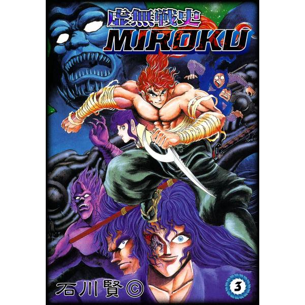 虚無戦史MIROKU (3) 電子書籍版 / 石川賢